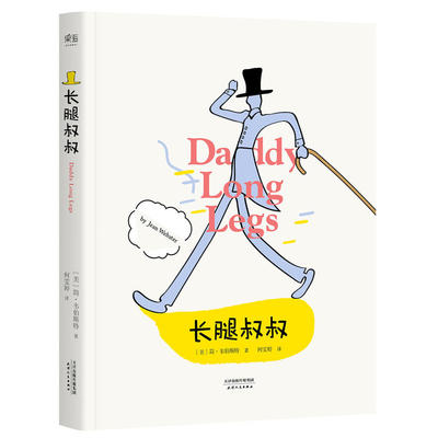 正版长腿叔叔 简·韦伯斯特 女性成长小说 中小学生课外阅读指导丛书 经典童话故事 天津人民出版社正版书籍