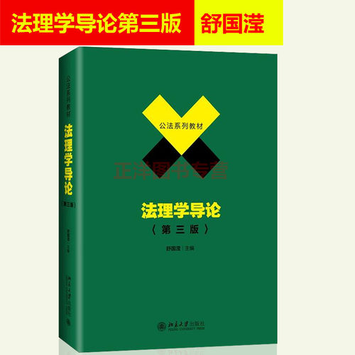 法理学导论北京大学出版社
