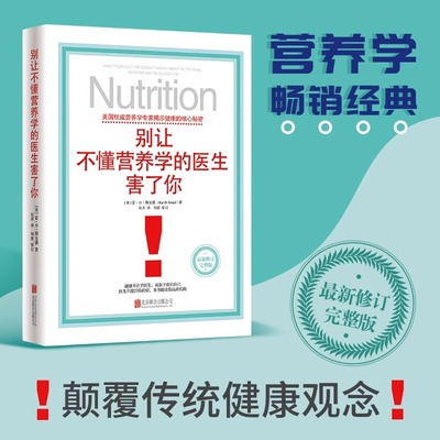 【认准正版】别让不懂营养学的医生害了你 雷D斯全德著 修订版 营养学畅销经典 保健养生医学保养家庭饮食健康 健康 疾病预防防治