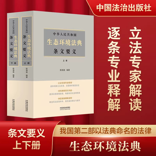 【官方正版】2026中华人民共和国生态环境法典条文要义 上下册 陈海嵩 立法专家解读实用注释义典型案例理解与释用 中国法治出版社