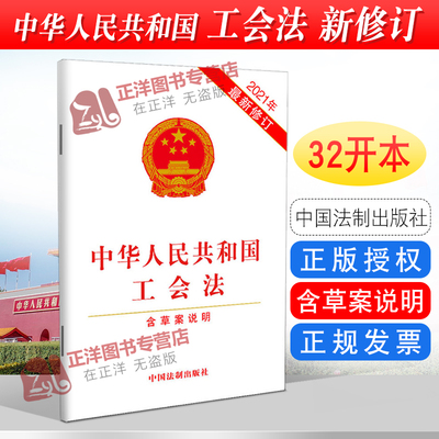 正版2025适用 中华人民共和国工会法 含草案说明 32开 2021修订工会组织和工会工作劳动者权益法律法规法条 中国法制出版社