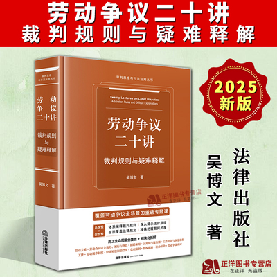 正版2025新书 劳动争议二十讲裁判规则与疑难释解 吴博文 审判思维与方法运用丛书 劳动争议常用法律规定 法律出版社9787524403159