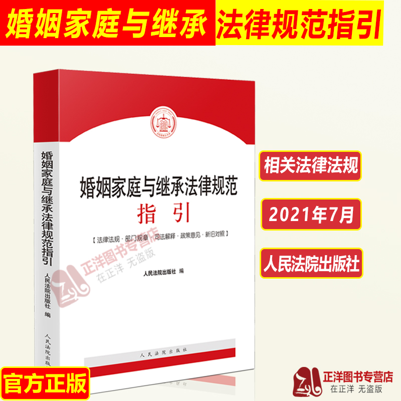 正版现货 婚姻家庭与继承法律规范指引 婚姻家庭继承法律法规 部门规章 司法解释 新旧对照 婚姻法书籍 人民法院出版社
