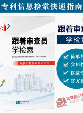 跟着审查员学检索 信息检索快速指南 国家知识产权局专利局专利审查协作江苏中心著 检索工具书籍 知识产权出版社