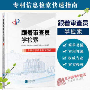 社 国家知识产权局专利局专利审查协作江苏中心著 知识产权出版 检索工具书籍 跟着审查员学检索 信息检索快速指南