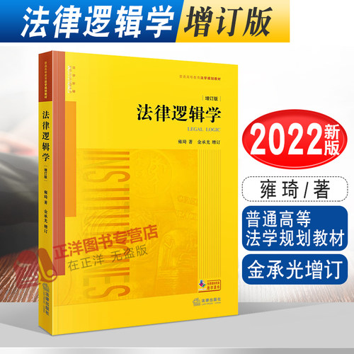 2022新版 法律逻辑学 增订版 雍琦著 金承光增订 大学本科考研法学教材 法律逻辑学教材教辅 法学规划教材 黄皮教材 9787519770471