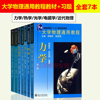 全套7本】大学物理通用教程 教材+习题解答 力学/热学/光学/电磁学/近代物理 第二版 钟锡华/陈熙谋 基础物理学教辅本科考研书籍