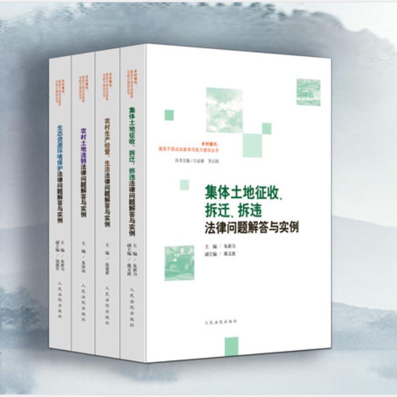 正版 乡村振兴基层干部法治素养与能力建设丛书 农村土地流转 生态资源环境保护 集体土地征收拆迁拆 农村生产经营 生活 法律 实例高性价比高么？