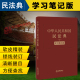 适用民法典 2024年版 中华人民共和国民法典学习笔记版 社 正版 法律出版 中国民法典学习笔记