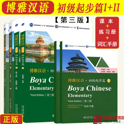 博雅汉语初级起步篇1+2
