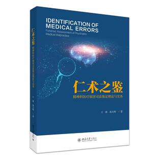 精神科医疗损害司法鉴定理论与实务 仁术之鉴 王强 孙大明 社9787301366387 正版 北京大学出版 2026新书
