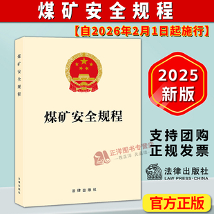 正版【自2026年2月1日起施行】煤矿安全规程 2025新修订版煤矿安全生产行为规范法律法规法条 法律出版社9787524407003