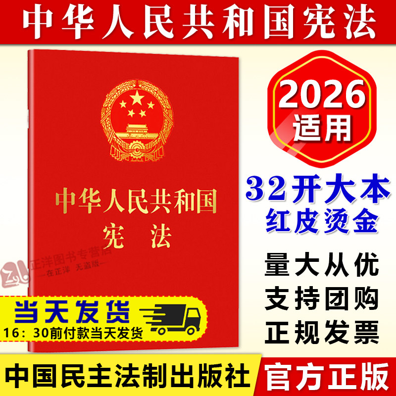 正版2026适用新版32开中华人民共和国宪法含宣誓词 红皮压纹烫金版宪法法条单行本小红本含宣誓词 新宪法书籍 宪法单行本法律法规