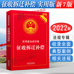 新7版 正版 法律法规法条条文解读中华人民共和国土地管理法房屋征收农村土地安置书籍 实用版 适用 法规专辑 征收拆迁补偿 2024年版