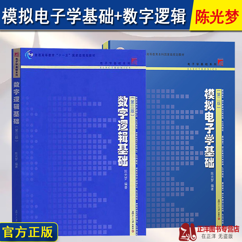 陈光梦 数字逻辑基础 第三版+模拟电子学基础 第二版 微电子数字模拟电子学教材 电路分析基础半导体器件信号处理 复旦大学出版社