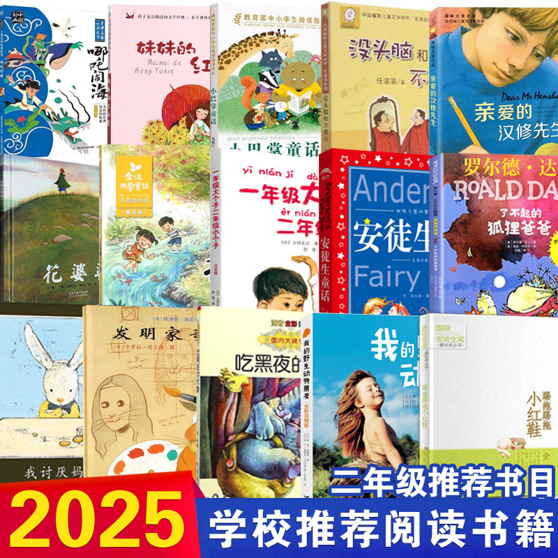 任选二年级课外书必读经典书目亲爱的汉修先生了不起的狐狸爸爸没头脑和不高兴妹妹的红雨鞋我有友情要出租一年级大个子二年级小