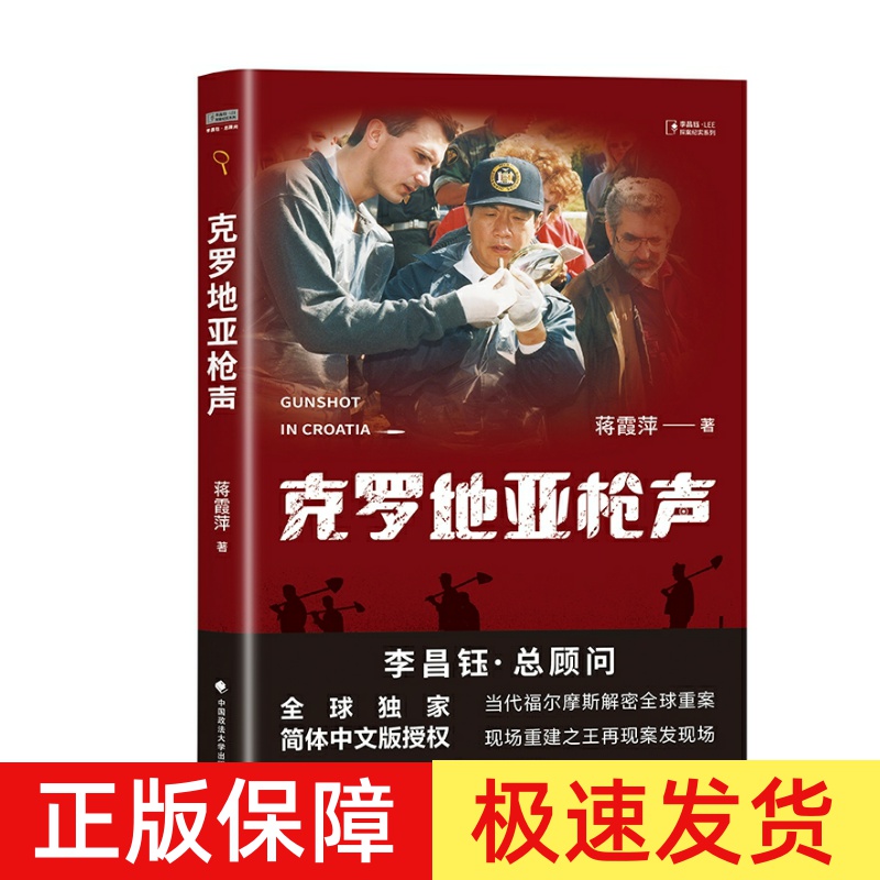 正版 克罗地亚枪声 蒋霞萍 著 李昌珏LEE探案纪实系列 揭秘全球重案 再现案发现场 刑事案件侦破 中国政法大学出版社9787576411744