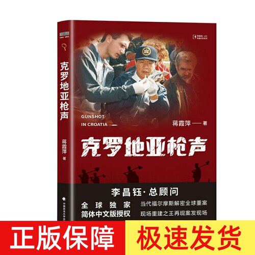 正版 克罗地亚枪声 蒋霞萍 著 李昌珏LEE探案纪实系列 揭秘全球重案 再现案发现场 刑事案件侦破 中国政法大学出版社9787576411744
