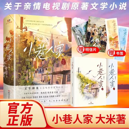 【附赠书签+明信片】小巷人家 大米著 周洁琼关晓彤范丞丞主演电视剧原著小说关于亲情成长与时代的温暖记忆畅销书 新华正版书籍