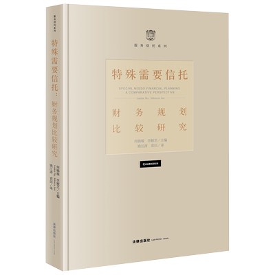 2021新书 特殊需要信托 财务规划比较研究 何锦璇 李颖芝 服务信托系列 日本成年监护法 信托法 法律书籍 法律出版社9787519754075