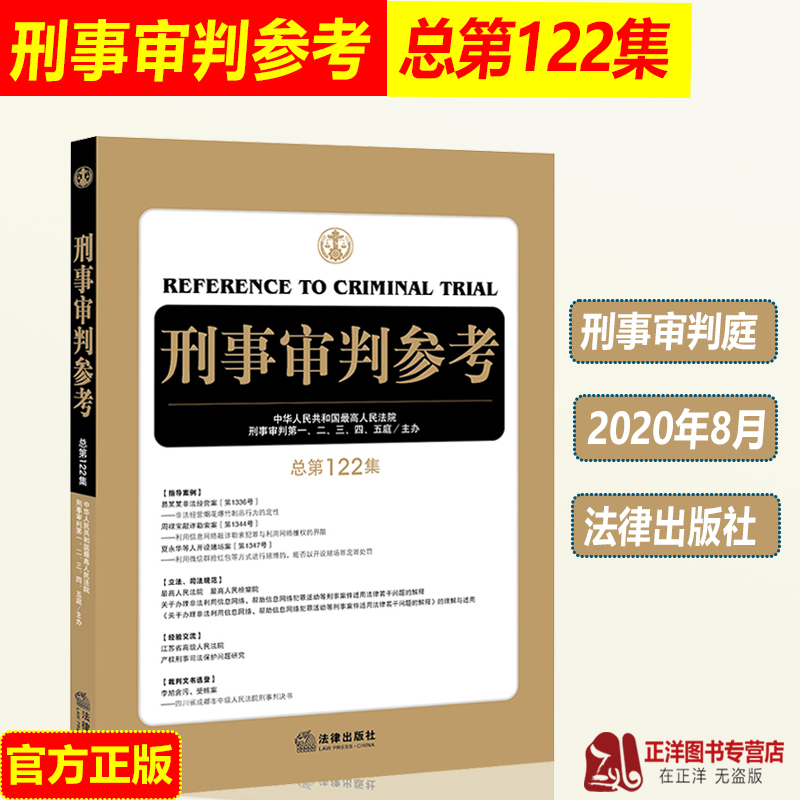 2020年8月 刑事审判参考 总第122集 最高人民法院刑事审判指导案例 中国刑事办案实用手册 刑事审判参考122集 搭120/121辑法律书籍 书籍/杂志/报纸 司法案例/实务解析 原图主图