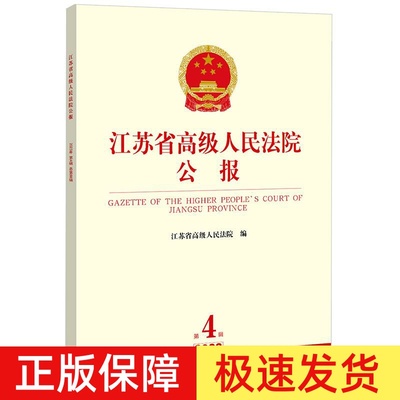 正版新书 江苏省高级人民法院公报 2023年第4辑 总第88辑 江苏省高级人民法院 法律出版社9787519792510