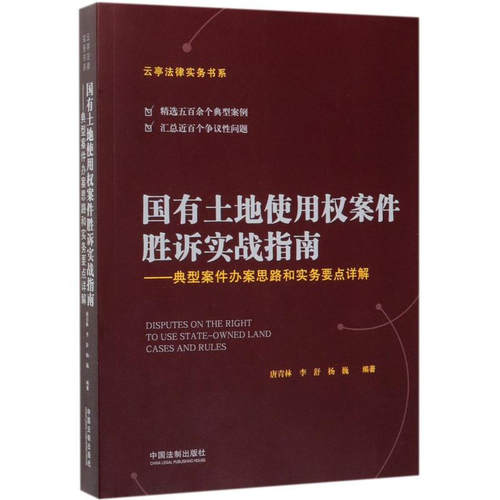 正版 国有土地使用权案件胜诉实战指南 典型案件办案思路和实务要点详解 唐青林 云亭法律实务书系 国有土地使用纠纷 裁判规则