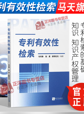 正版2021新书 专利有效性检索 马天旗 赵星 欧阳石文 知识产权出版社9787513076432