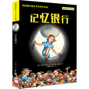 纽伯瑞儿童文学奖得主作品 梦境与现实 了解记忆 美 意义 无限想象 卡罗琳·科曼 开启读者 记忆银行 文字与图画巧妙结合