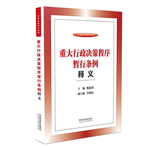 2020新书 重大行政决策程序暂行条例释义 熊选国 行政机关工作人员法律学习读本 法律法规 法律书籍 中国法制出版社9787521605518