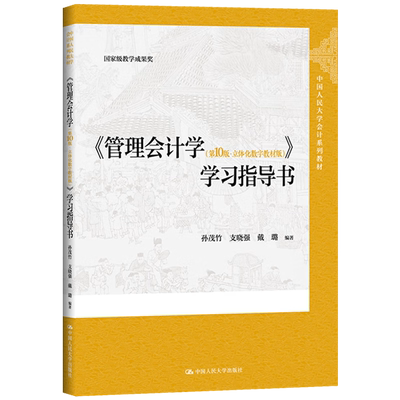 正版2024新书 管理会计学 第10版 立体化数字教材版 学习指导书 孙茂竹 支晓强 戴璐 中国人民大学出版社9787300325583