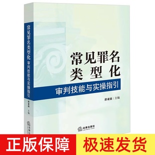 正版2024新书 常见罪名类型化审判技能与实操指引 唐亚南 类型化刑事审判方法 常见犯罪量刑建议规范量刑 法律出版社9787519792237