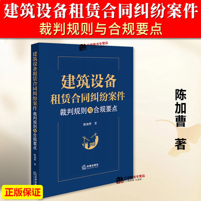 正版2024新 建筑设备租赁合同纠纷案件裁判规则与合规要点 陈加曹 实务场景 法律解读 案例诠释 合规建议 法律出版社9787519786182