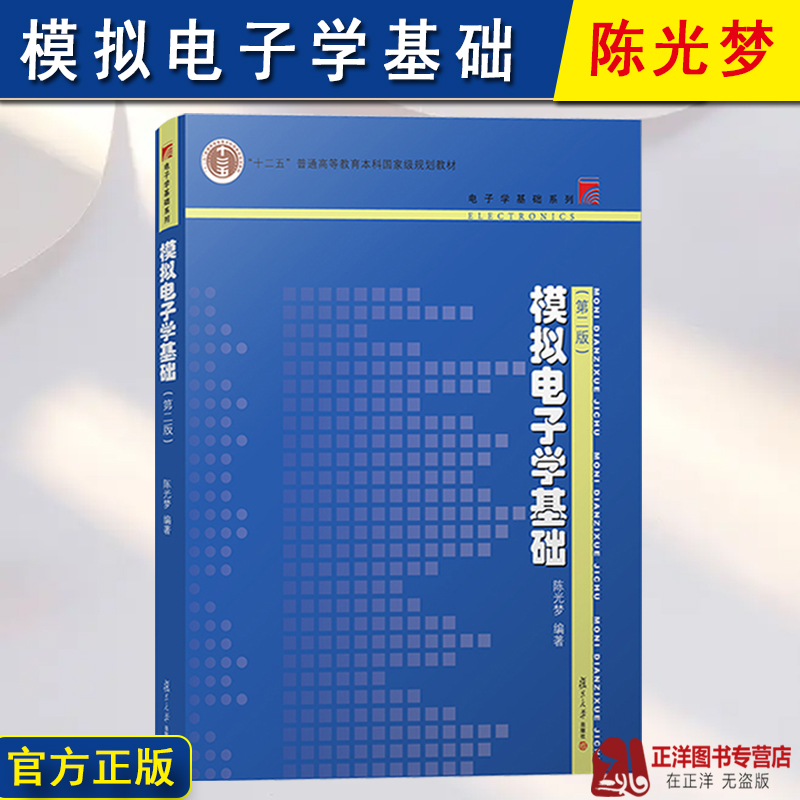 正版 模拟电子学基础 第二版 陈光梦 复旦大学出版社微电子模拟电子学教材模电教科书电路分析基础半导体器件信号处理电路考研参考