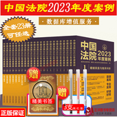 现货全套23册任选 中国法院2023年度案例 人民法院案例选典型案例法律实务婚姻家庭公司法保险法合同道路纠纷律师办案法律书籍全套