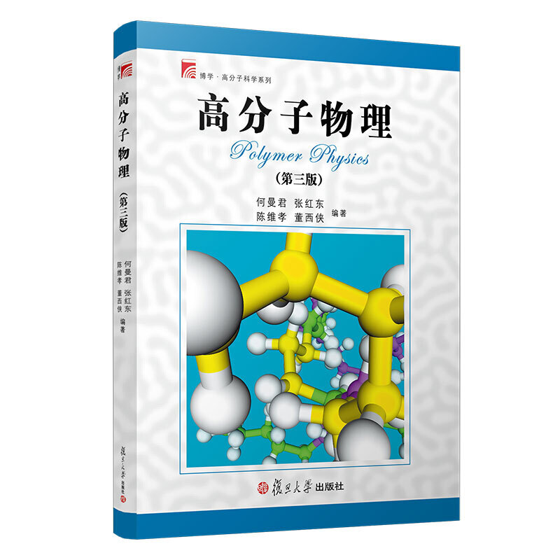 高分子物理 何曼君 修订版第三版 高分子物理基本理论研究方法 高分子物理学教程高分子专业教材高分子物理学习指导复旦大学出版社