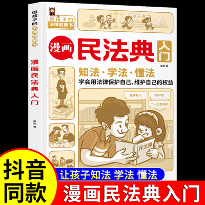 漫画民法典入门 安全长大全新正版小学生法律启蒙漫画版书籍儿童心理学青少年法律常识普及家庭校园安全意识反霸凌教育