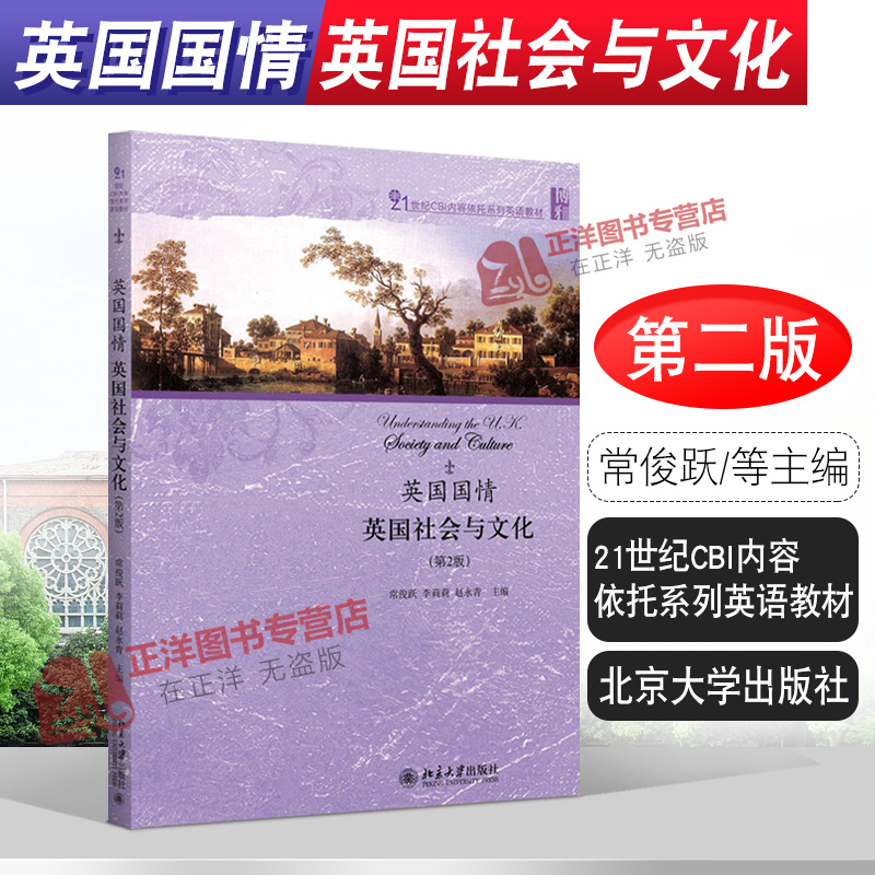 北大版 英国国情:英国社会与文化(第2版) 第二版 常俊跃等主编 21世纪CBI内容依托系列英语教材 北京大学出版社 9787301274392