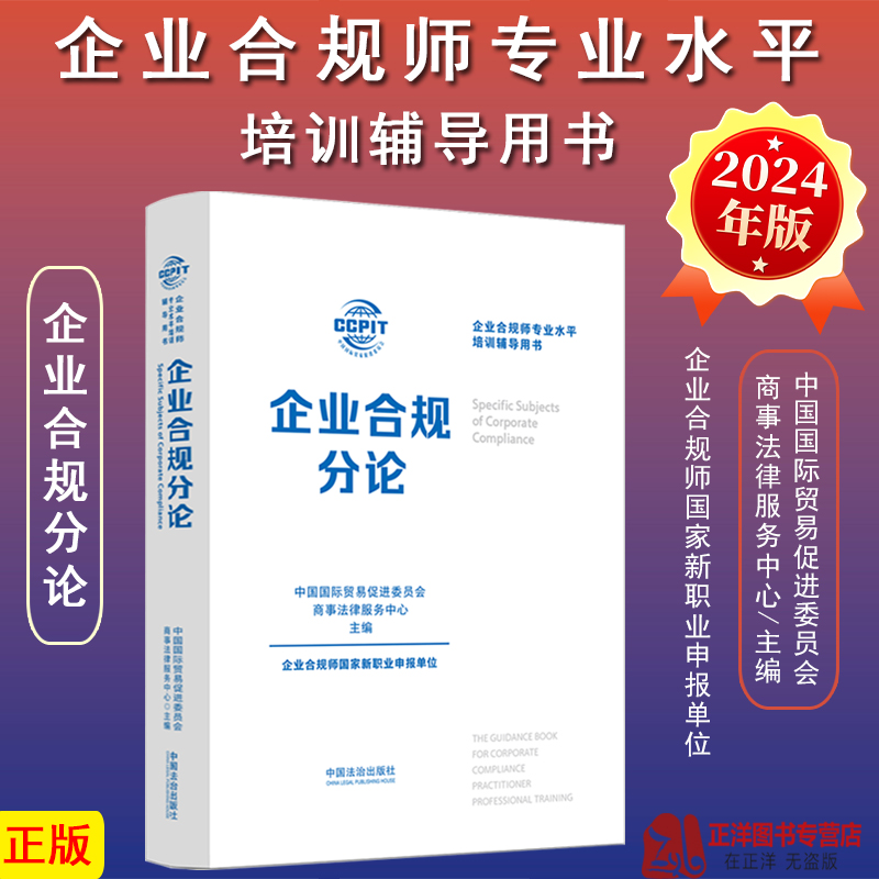 正版2024新书 企业合规分论 企业合规师专业水平培训辅导用书 中国国际贸易促进委员会商事法律服务中心 法治出版社9787521648256