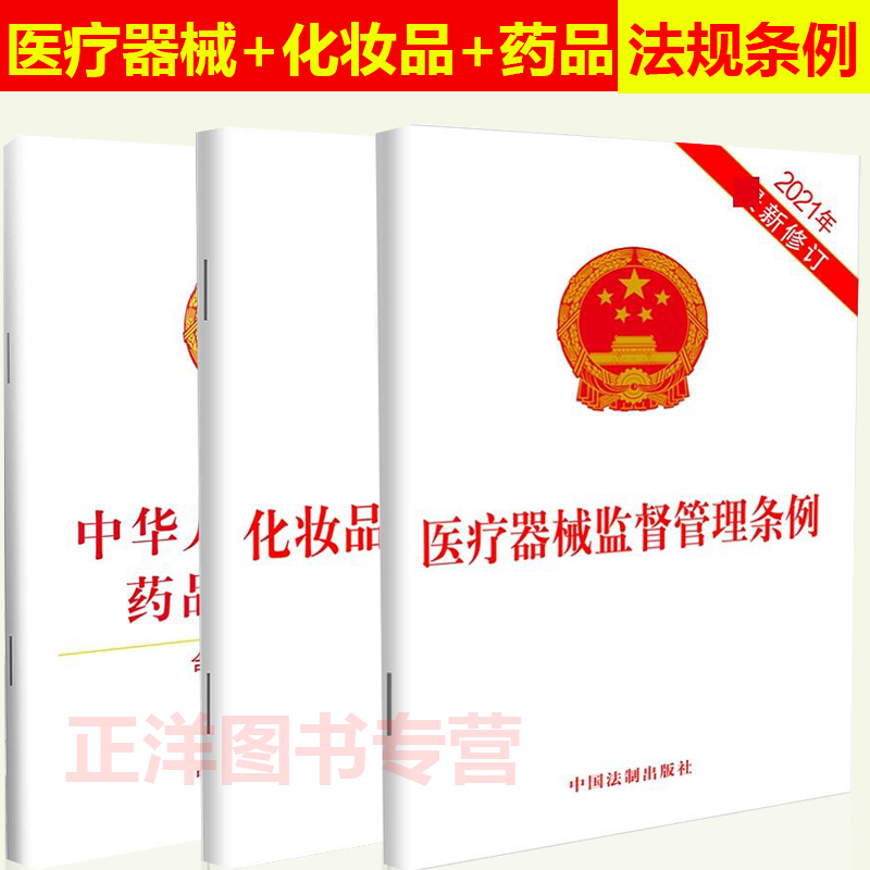 全3本2024适用正版中华人民共和国药品管理法+化妆品监督管理条例+医疗器械监督管理条例法规法条法律书籍单行本 中国法制出版社