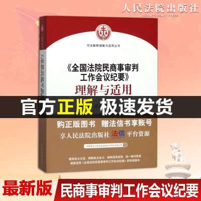 【官方正版】九民纪要解读 最新版 全国法院民商事审判工作会议纪要理解与适用 九民会纪要民商事审判实务 人民法院出版社