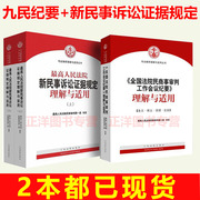 Understanding and Application of the Supreme People's Court's New Civil Litigation Evidence Regulations + Understanding and Application of the Minutes of the National Court Civil and Commercial Trial Work Conference Minutes of the Jiumin Minutes Civil Litigation Evidence Rules
