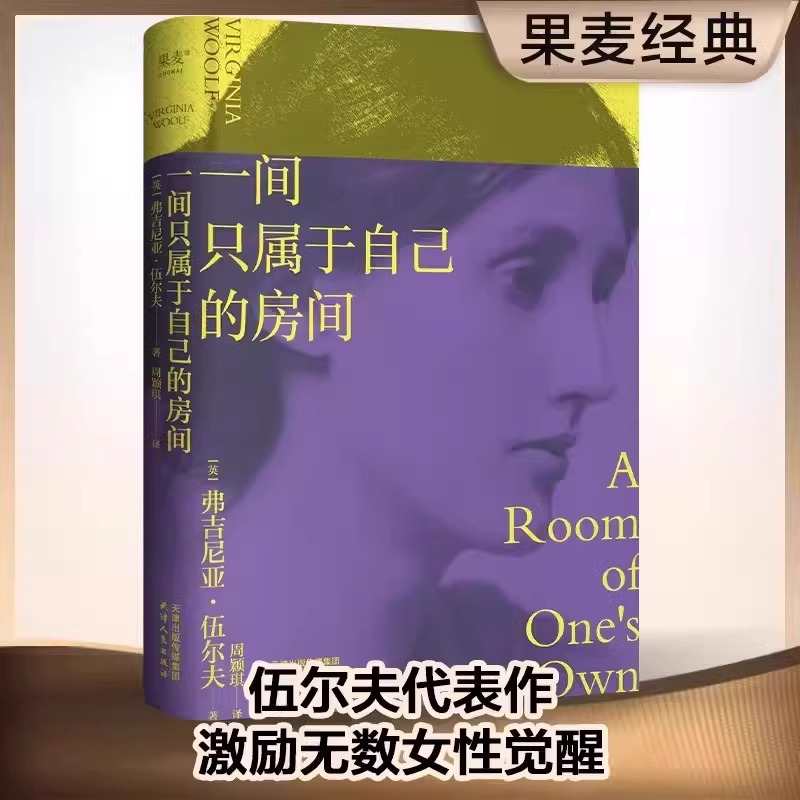 [精装正版]一间只属于自己的房间 伍尔夫代表作品豆瓣9.2高分译本激发无数女性精神觉醒的经典之作李银河推荐的女性主义房子周颖琪