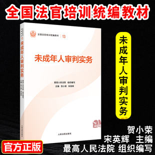 正版2025新书 未成年人审判实务 最高人民法院组织编写 平装版 全国法官培训统编教材 人民法院出版社9787510945373