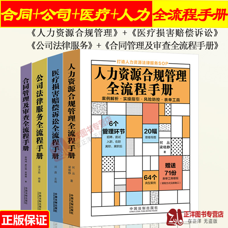 全套4册 人力资源合规管理全流程手册+合同管理及审查全流程手册+公司法律服务全流程手册+医疗损害赔偿诉讼全流程手册书籍