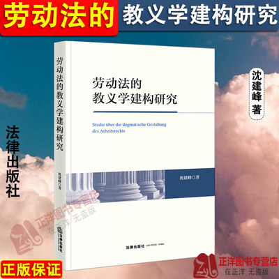 正版2024新书 劳动法的教义学建构研究 沈建峰 劳动法与私法关系 劳动法规范体系研究 劳动关系协调机制 劳动基准法 法律出版社