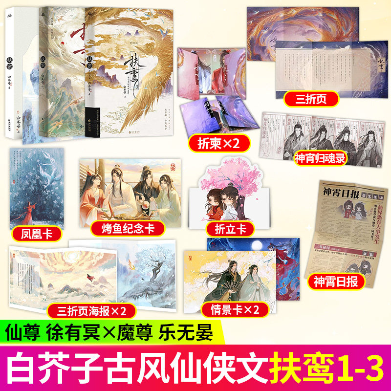 扶鸾1+2+3完结篇 白芥子仙侠代表作 隐忍清冷仙尊徐有冥×没心没肺娇花魔尊乐无晏偏执霸道仙尊谢时故×温润和善牡丹花妖秦子玉图片