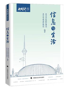 正版2025新书 信息与生活 北京市监狱管理局 北京市戒毒管理局 光明行系列丛书 中国政法大学出版社9787576419924