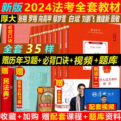 厚大法考2024全套教材司法考试