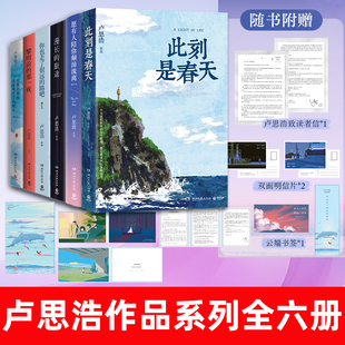 卢思浩6册任选】此刻是春天+你也走了很远的路吧+黎明前的那一夜+你要去相信没有到不了的明天+愿有人陪你颠沛流离热卖青春散文书